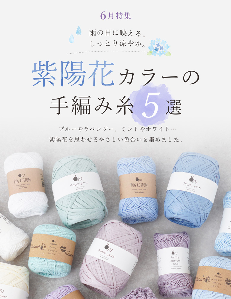 6月特集｜雨の日に映える、紫陽花カラーの手編み糸5選