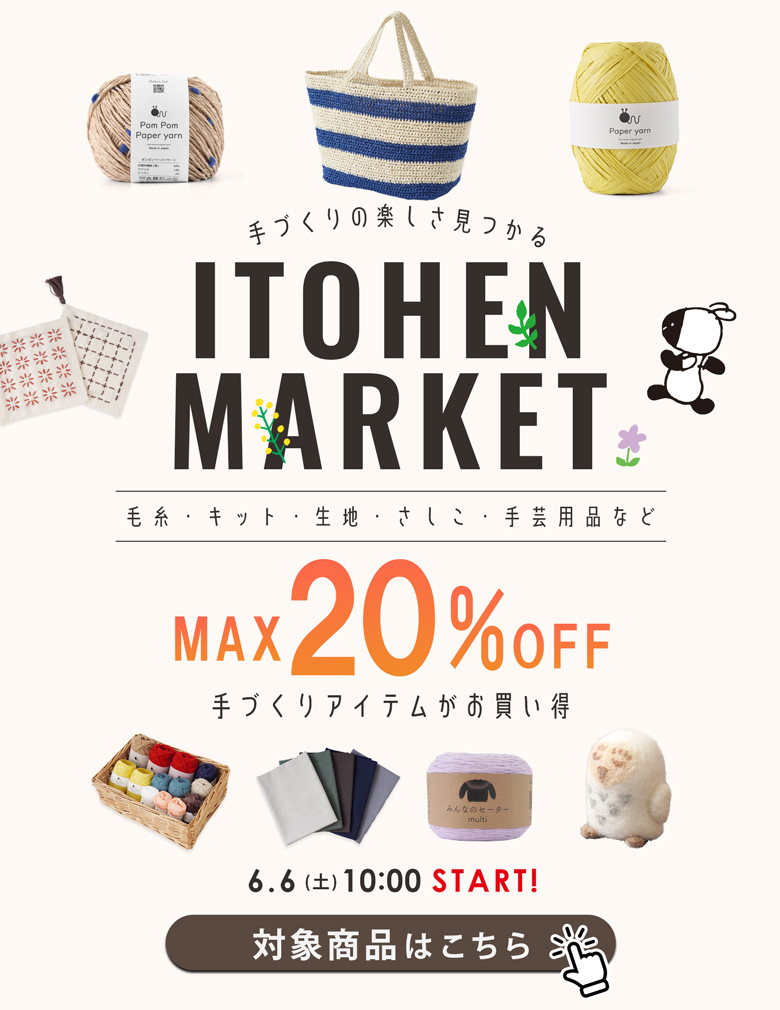 イトヘンマーケット！手づくりアイテムがお買い得