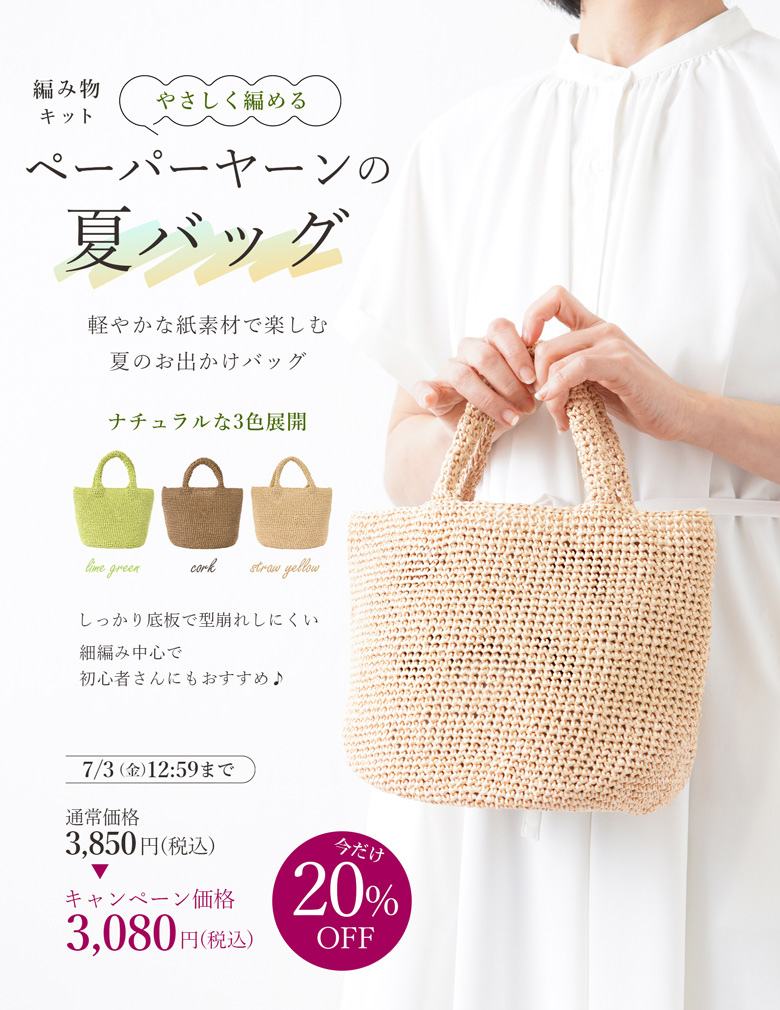 編み物キット やさしく編めるペーパーヤーンの夏バッグ T26-16 2026年新作キット