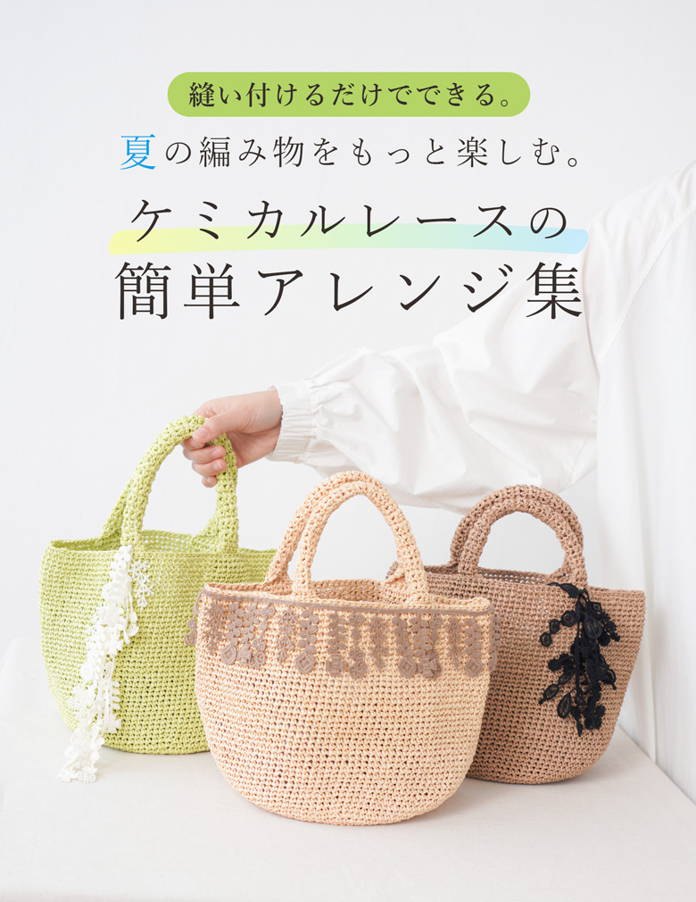 夏の編み物をもっと楽しむ。ケミカルレースの簡単アレンジ集