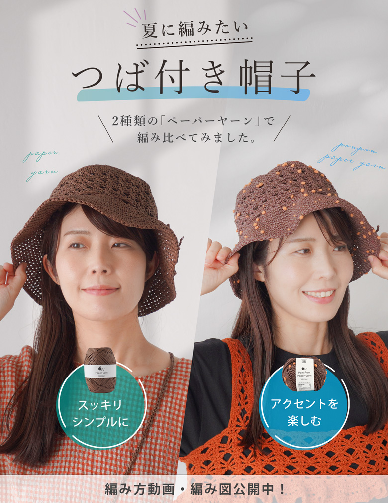 【編み方動画・無料編み図】夏に編みたいつば付き帽子｜2種類のペーパーヤーンで編み比べました