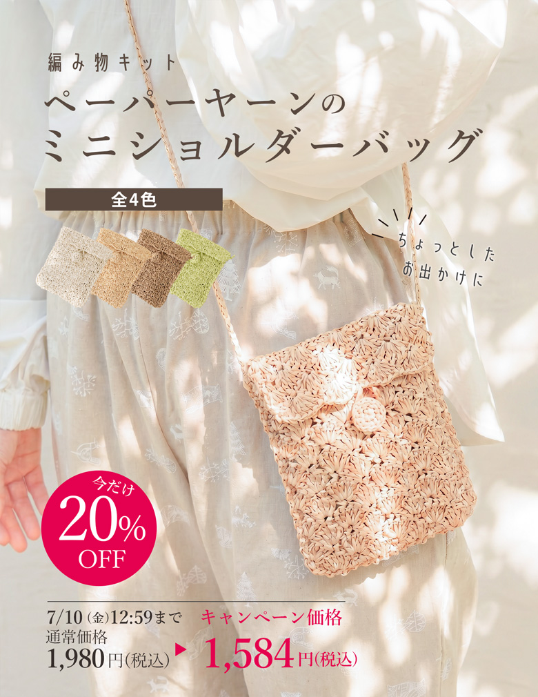 ＼期間限定20%OFF／ 【編み方動画あり】編み物キット ペーパーヤーンのミニショルダーバッグ 全4色 #1-5