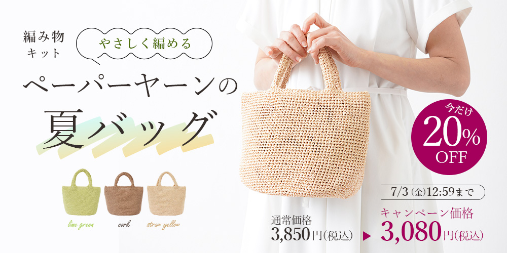 \20%OFF/ 編み物キット やさしく編めるペーパーヤーンの夏バッグ T26-16