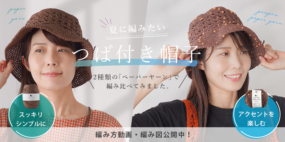 【編み方動画・無料編み図】夏に編みたいつば付き帽子｜2種類のペーパーヤーンで編み比べました