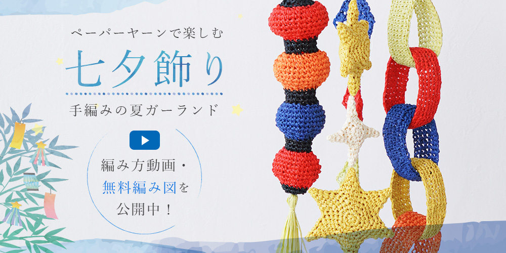 【編み方動画・無料編み図】ペーパーヤーンで楽しむ七夕飾り｜手編みの夏ガーランド