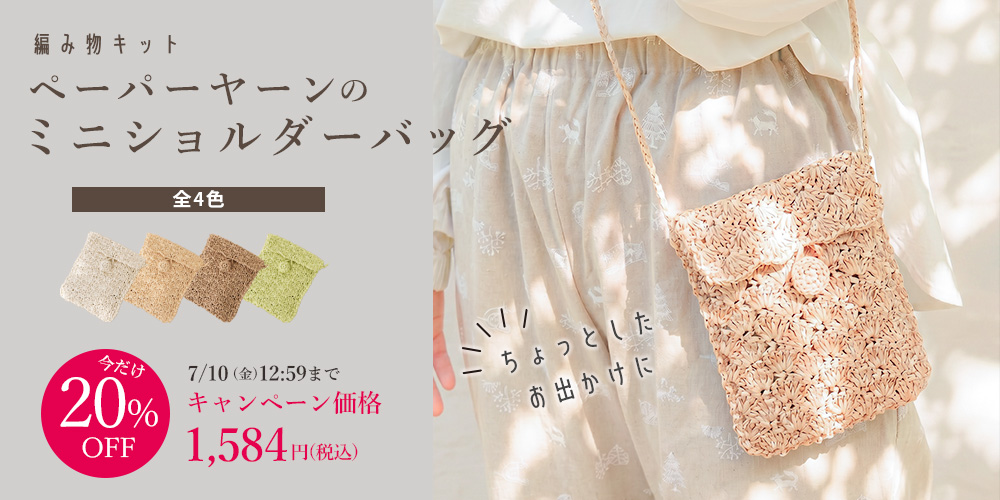 ＼期間限定20%OFF／ 【編み方動画あり】編み物キット ペーパーヤーンのミニショルダーバッグ 全4色 #1-5