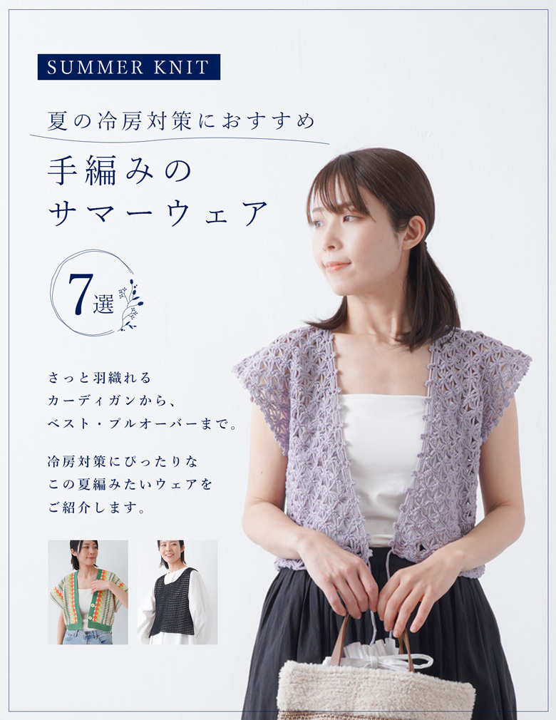 夏の冷房対策におすすめ!手編みのサマーウェア特集