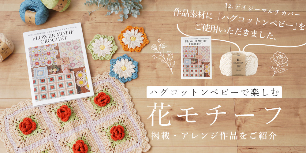 ハグコットンベビーで楽しむ花モチーフ｜掲載作品とアレンジ作品をご紹介
