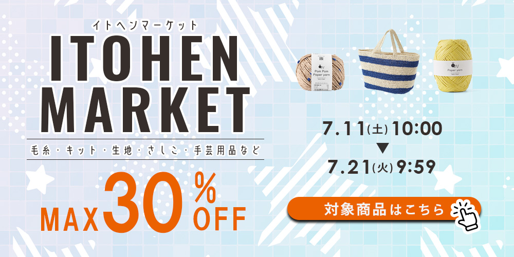 MAX30％OFFイトヘンマーケット