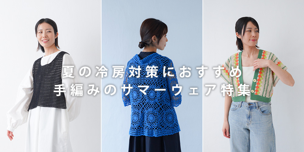 夏の冷房対策におすすめ!手編みのサマーウェア特集