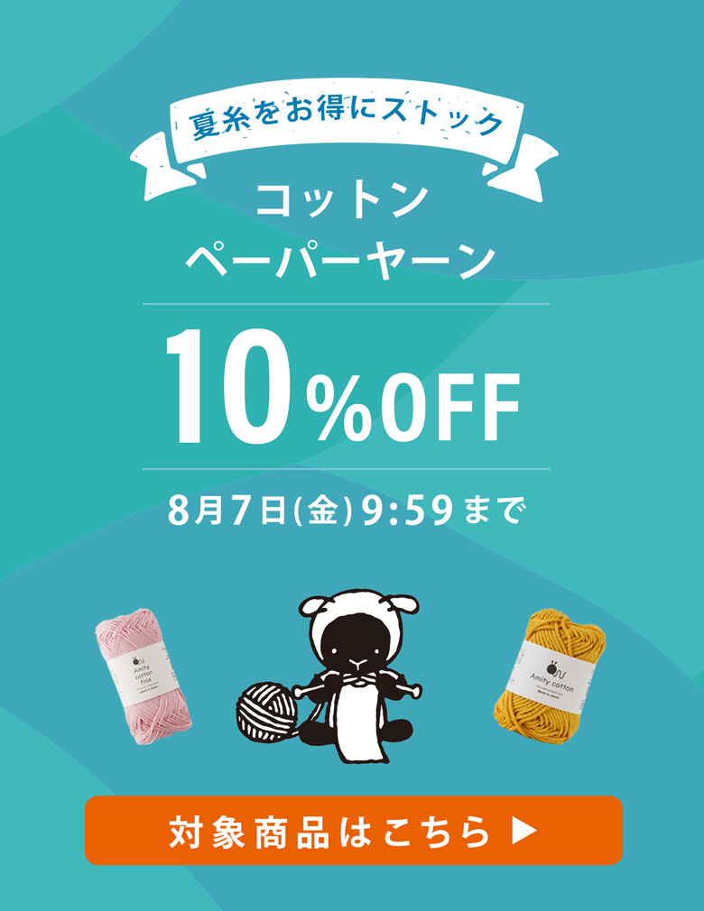夏糸をお得にストック♪コットン・ペーパーヤーンが10%OFF！7日(金)9:59まで