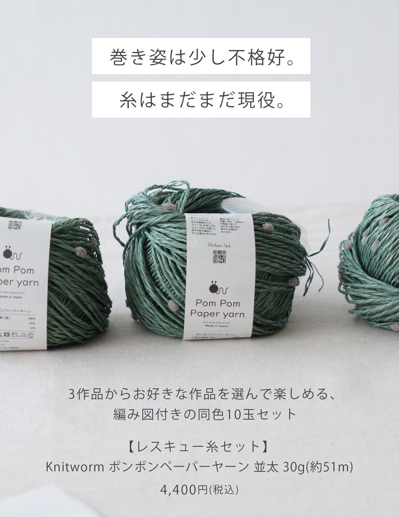 巻き姿は少し不格好。でも、糸はまだまだ現役。数量限定「レスキュー糸セット」ができました。