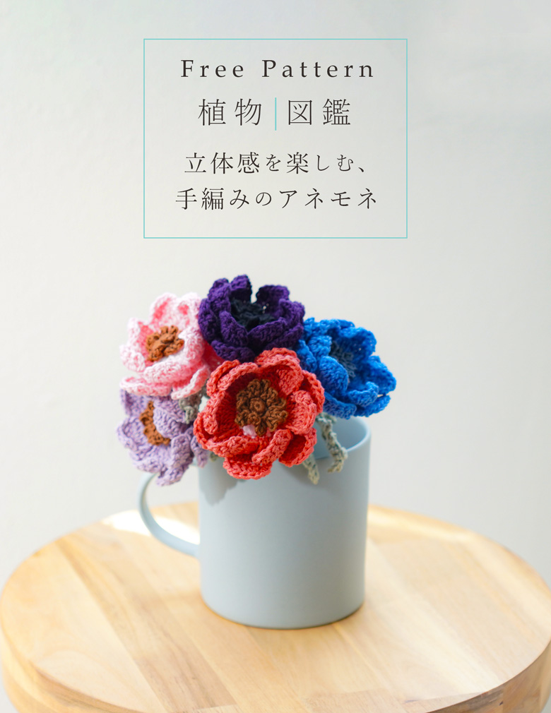 植物図鑑|立体感を楽しむ、手編みのアネモネ