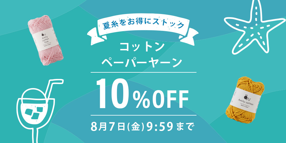 夏糸をお得にストック♪コットン・ペーパーヤーン 10%OFF夏期休暇前の特別セール