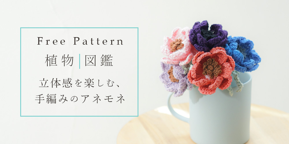 植物図鑑|立体感を楽しむ、手編みのアネモネ