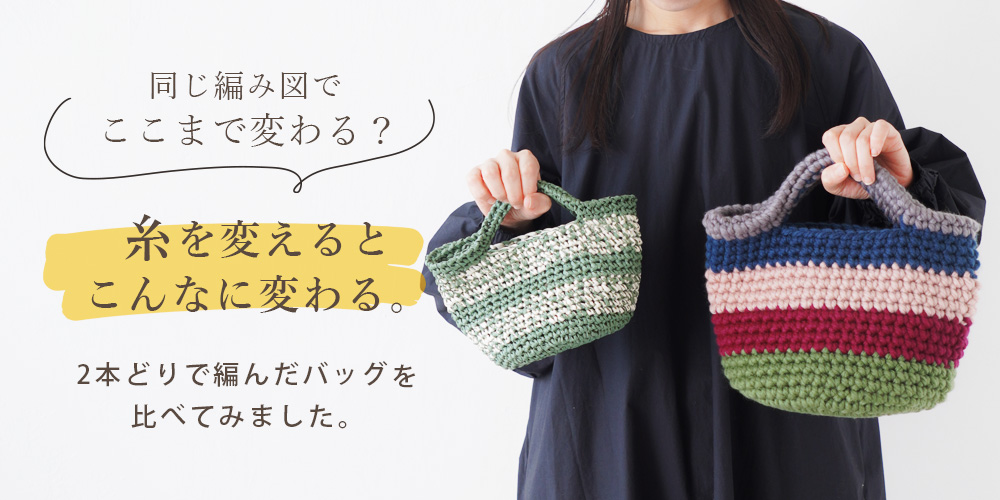 同じ編み図でここまで変わる？2本どりバッグを編んでみました