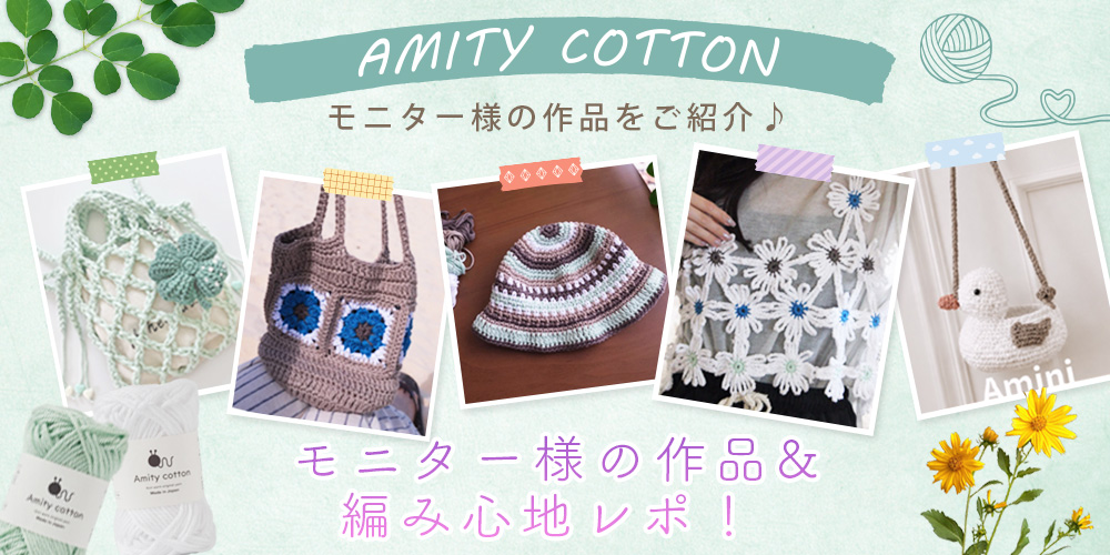 【アミティコットン】モニター作例＆編み心地レポ