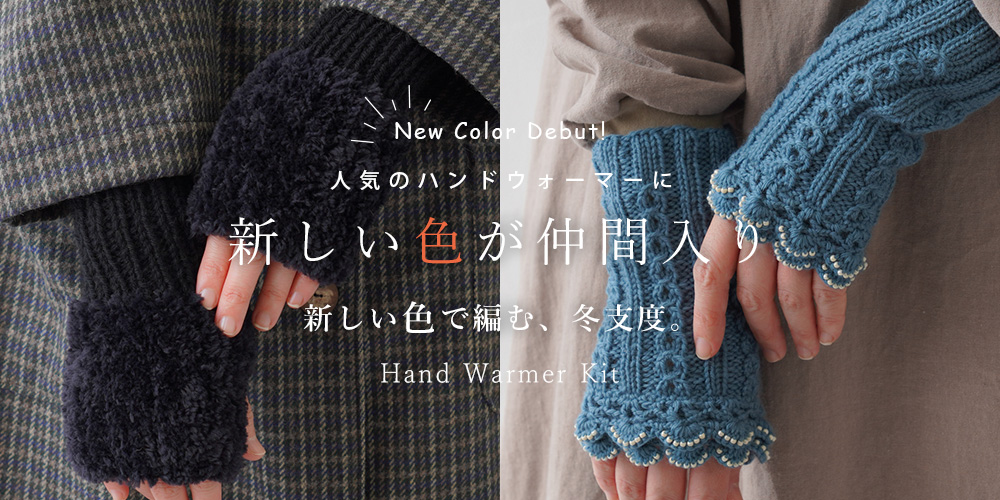 【編み物キット】人気のハンドウォーマーに新しい色が仲間入り