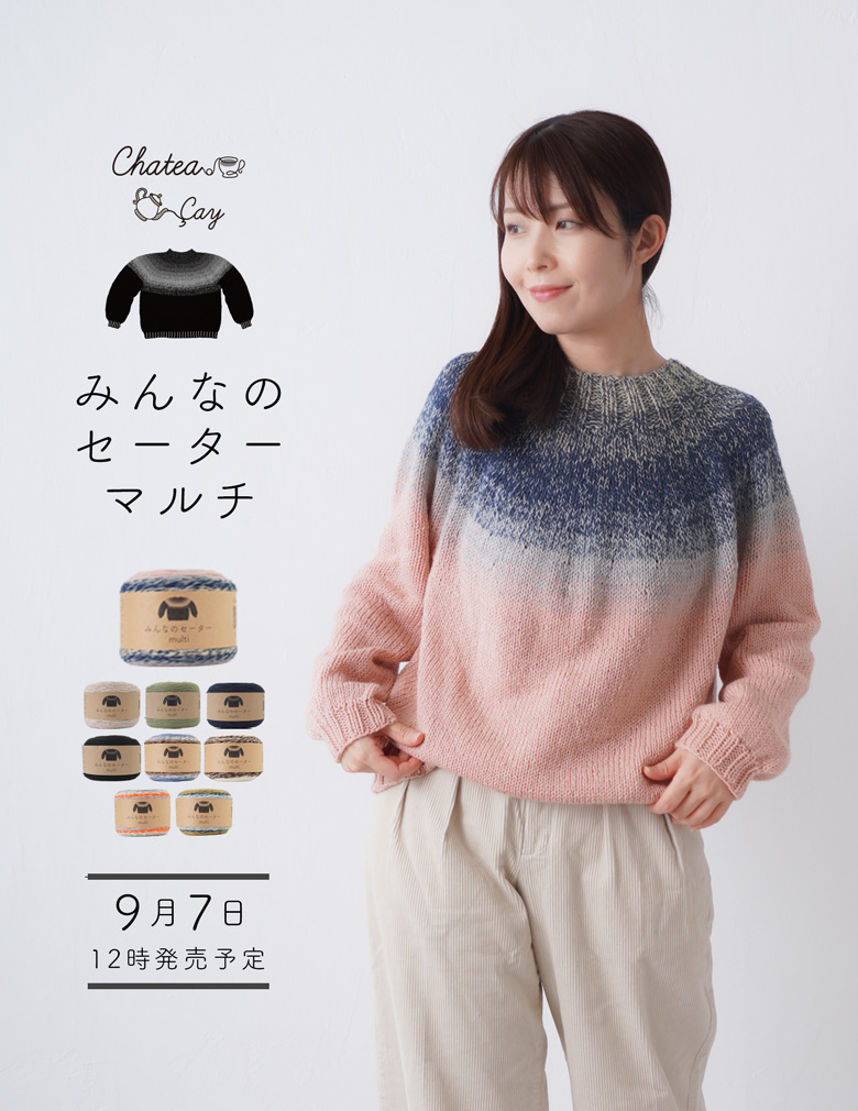 【2026新色自社サイト先行販売】編み物キット みんなのセーターマルチ 全10色