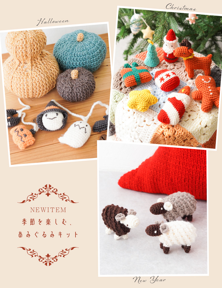 季節を楽しむ、あみぐるみキットが新登場!ホリデーキット新登場♪