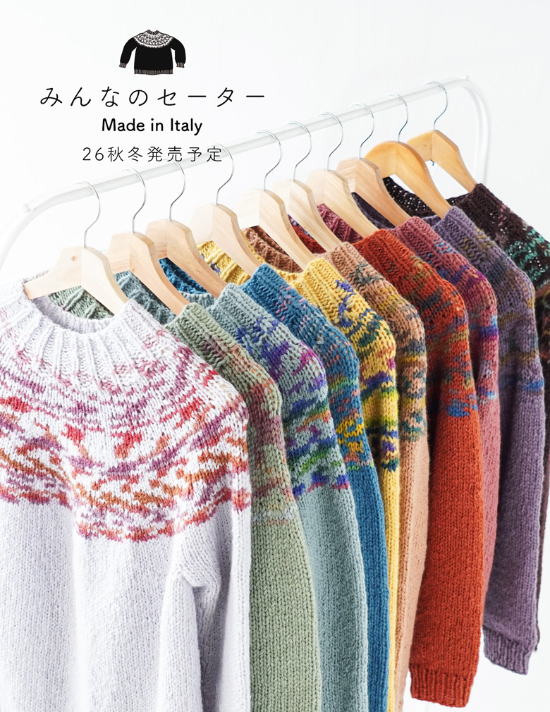 発売日未定【2026年新色】 編み物キット みんなのセーター 全10色