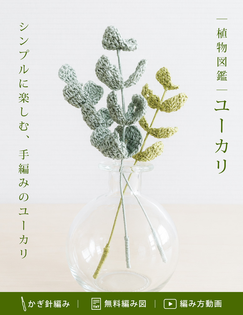 植物図鑑|シンプルに楽しむ、手編みのユーカリ