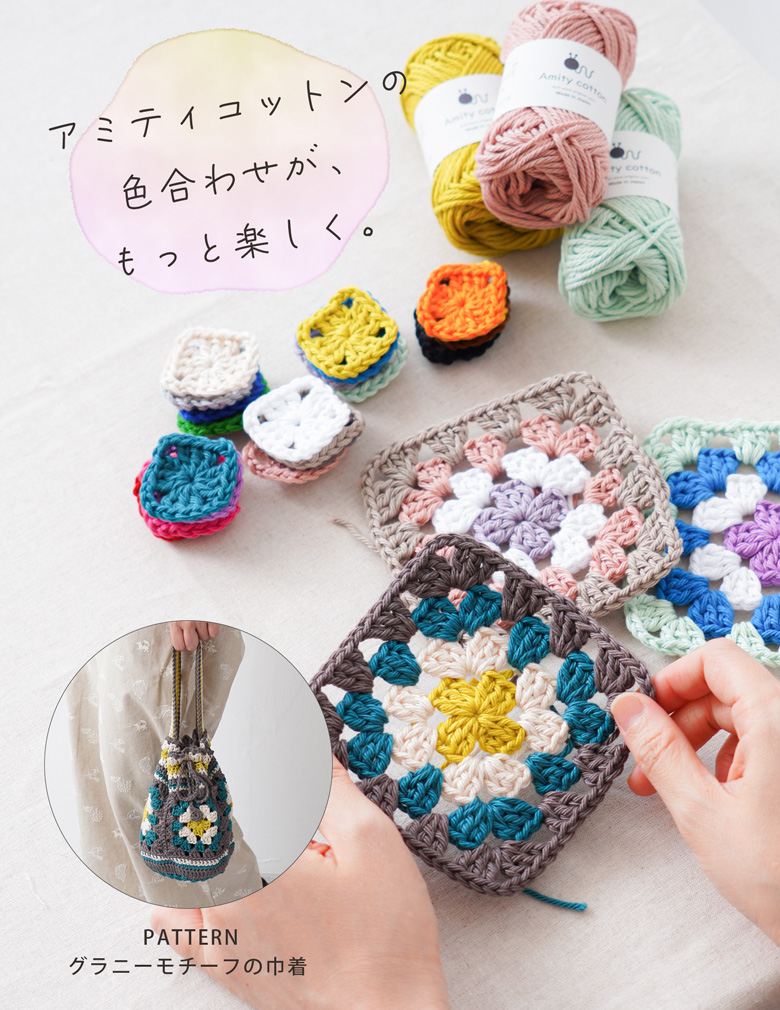 アミティコットンの色合わせが、もっと楽しく。編み図&編み方動画