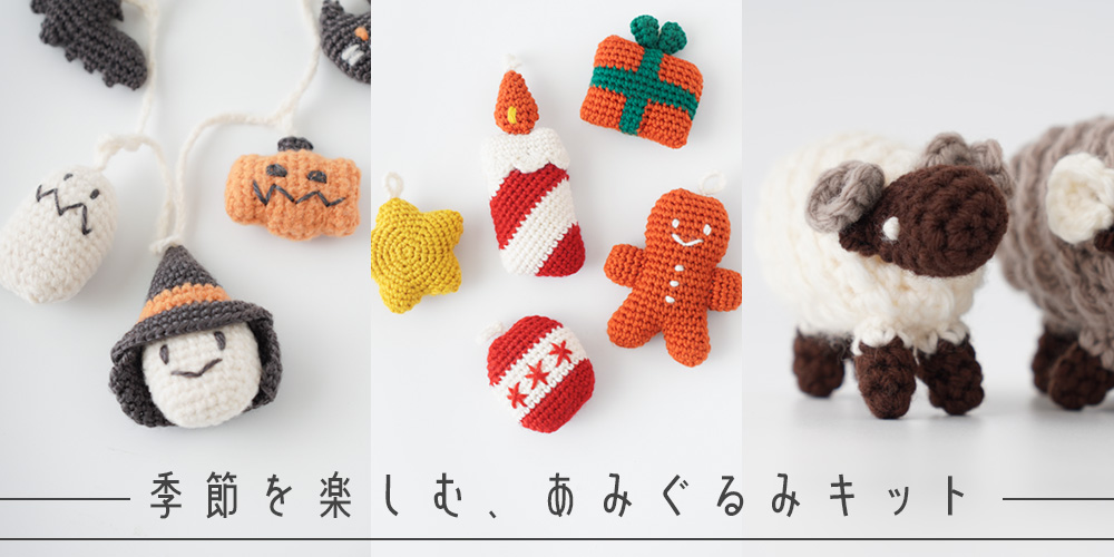季節を楽しむ、あみぐるみキットが新登場!ホリデーキット新登場♪