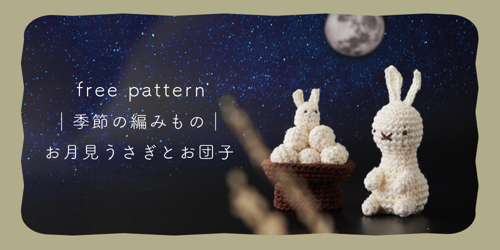 季節の編みもの「お月見うさぎとお団子」を編みました。編み図&編み方動画
