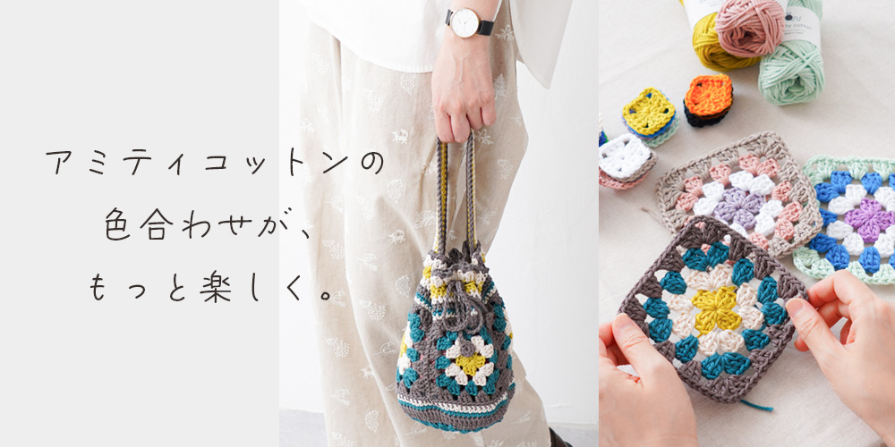 アミティコットンの色合わせが、もっと楽しく。編み図&編み方動画