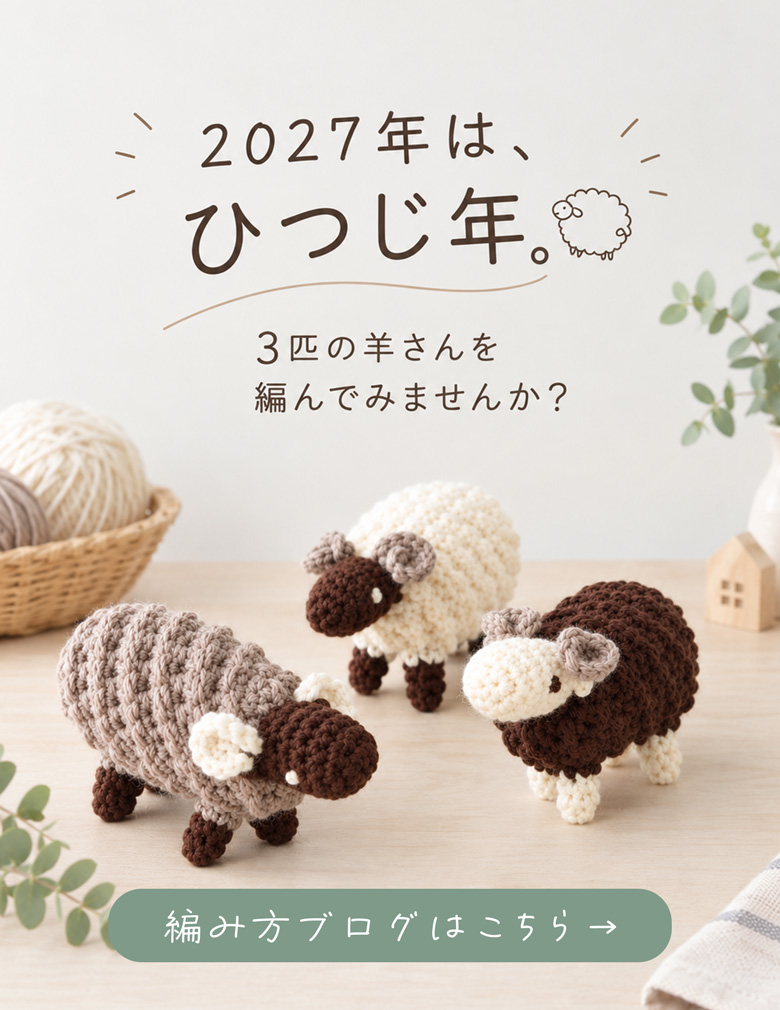 2027年は、ひつじ年。3匹の羊さんを編んでみませんか?