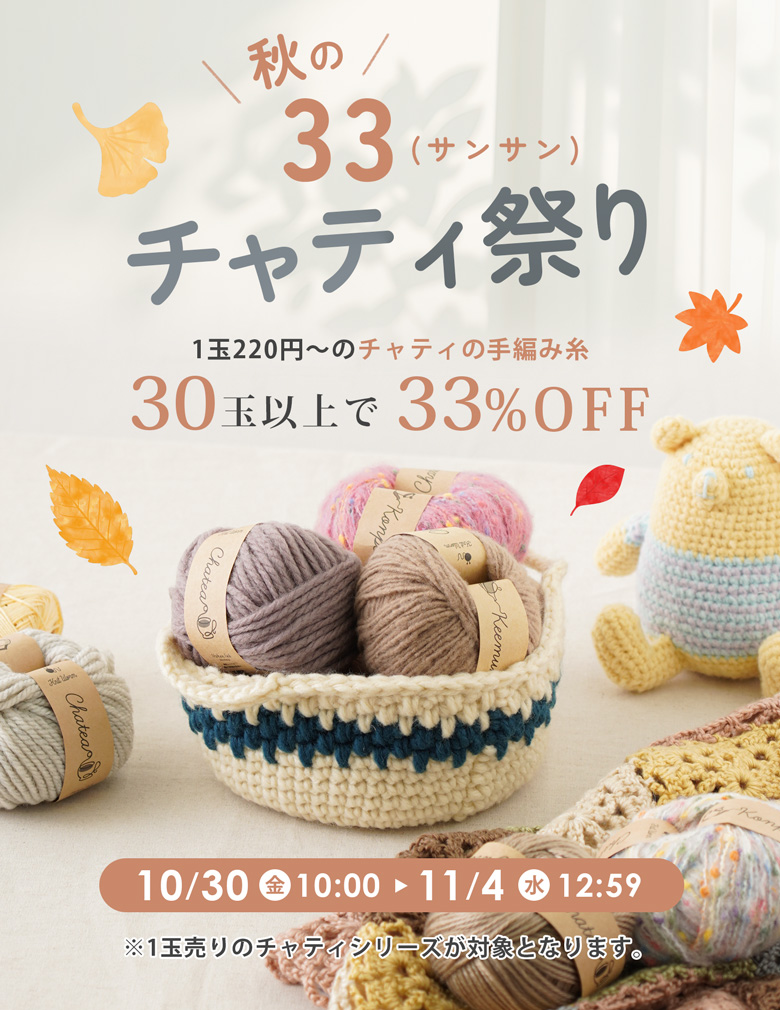 秋の33キャンペーン！チャティ30玉以上で33%OFF