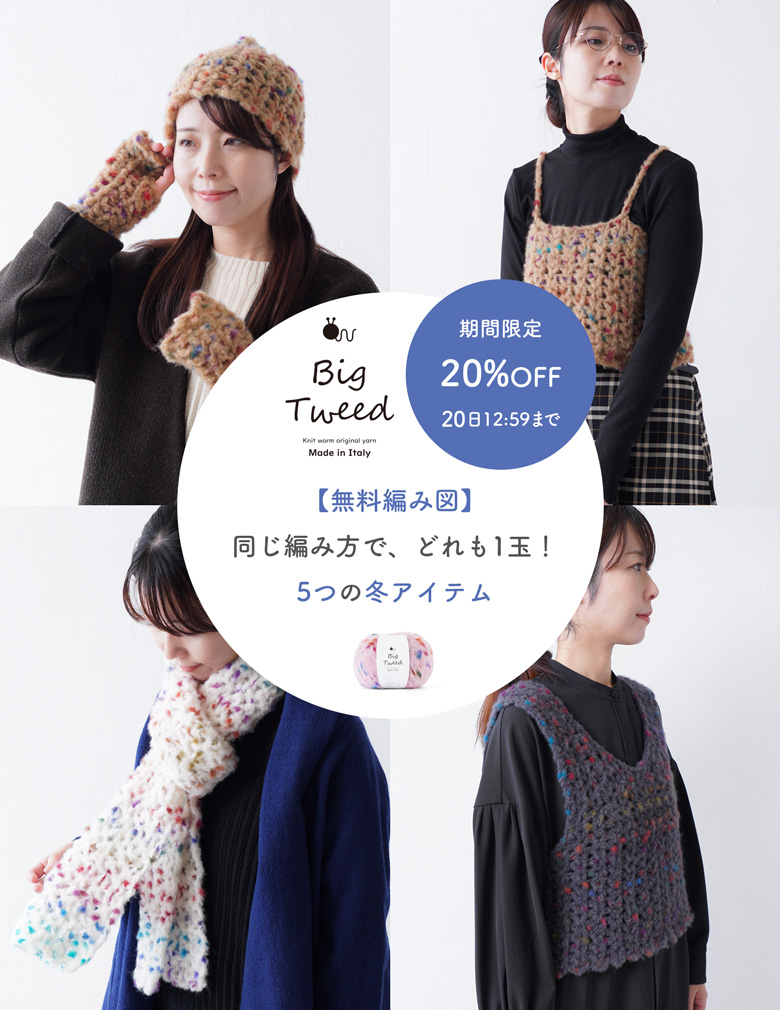 ふわふわ軽いBig Tweed|同じ編み方で、どれも1玉!5つの冬アイテム【無料編み図】