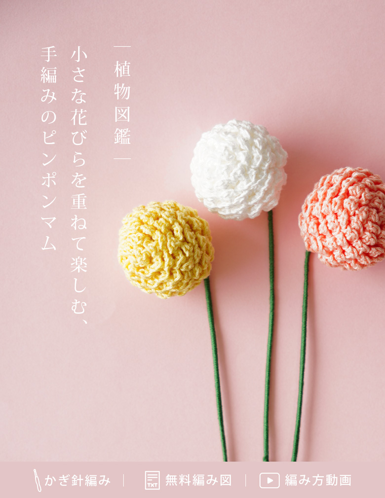 植物図鑑|小さな花びらを重ねて楽しむ、手編みのピンポンマム
