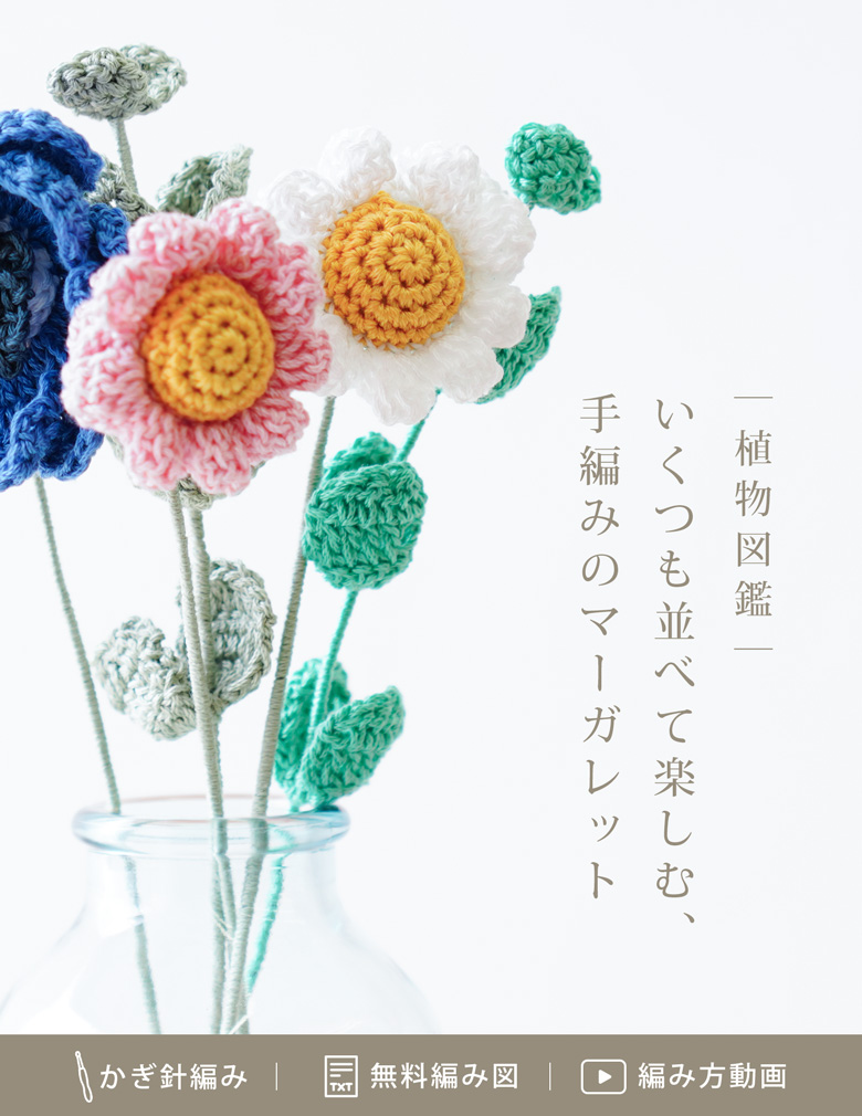 植物図鑑|いくつも並べて楽しむ、手編みのマーガレット