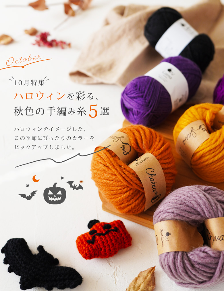10月特集│ハロウィンを彩る、秋の手編み糸5選