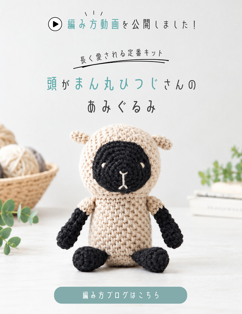 ひつじ年に編みたい！長く愛される定番キット「頭がまん丸羊さんのあみぐるみ」