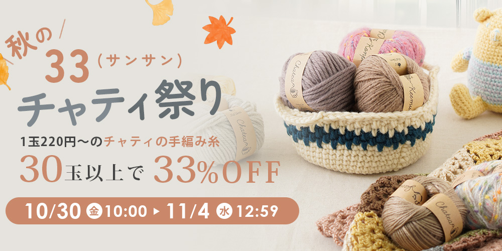 秋の33キャンペーン!チャティ30玉以上で33%OFF