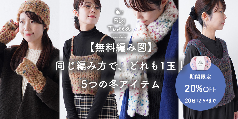 ふわふわ軽いBig Tweed|同じ編み方で、どれも1玉!5つの冬アイテム【無料編み図】
