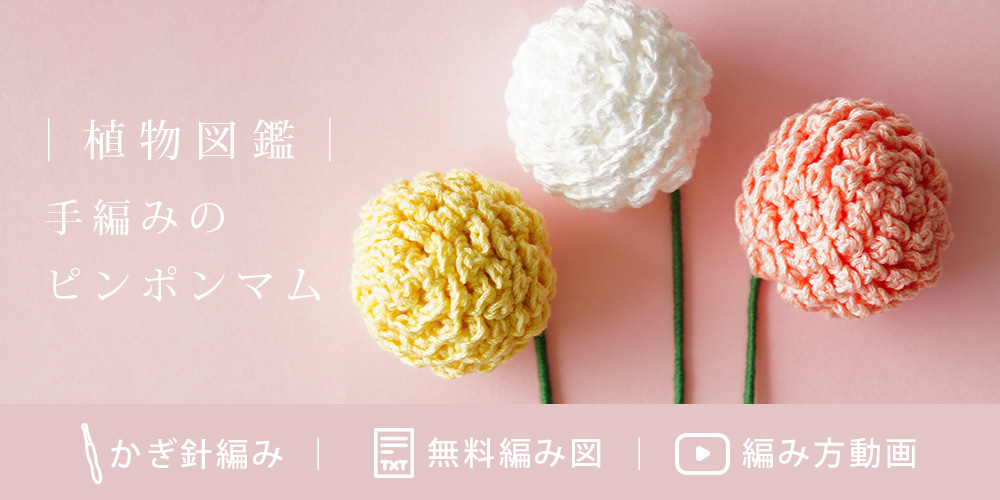 植物図鑑|小さな花びらを重ねて楽しむ、手編みのピンポンマム