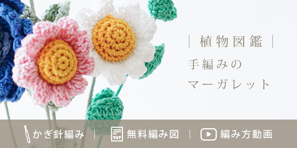 植物図鑑|いくつも並べて楽しむ、手編みのマーガレット
