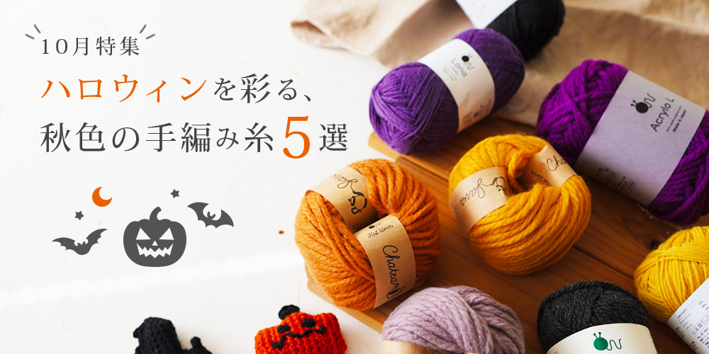 10月特集│ハロウィンを彩る、秋の手編み糸5選
