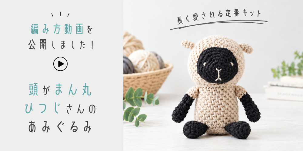 ひつじ年に編みたい！長く愛される定番キット「頭がまん丸羊さんのあみぐるみ」