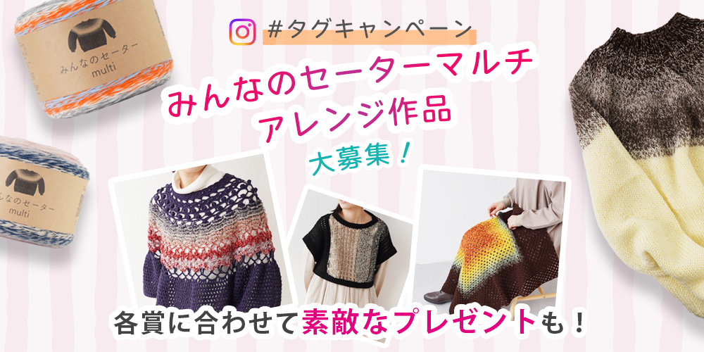 プレゼント企画!「みんなのセーターマルチ」アレンジ作品大募集します!