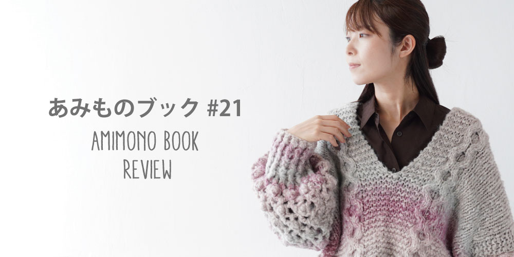 【あみものブック#21】