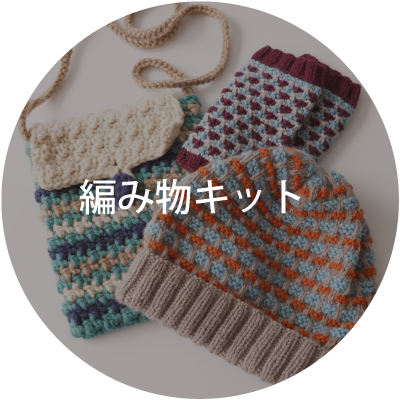 編み物キット