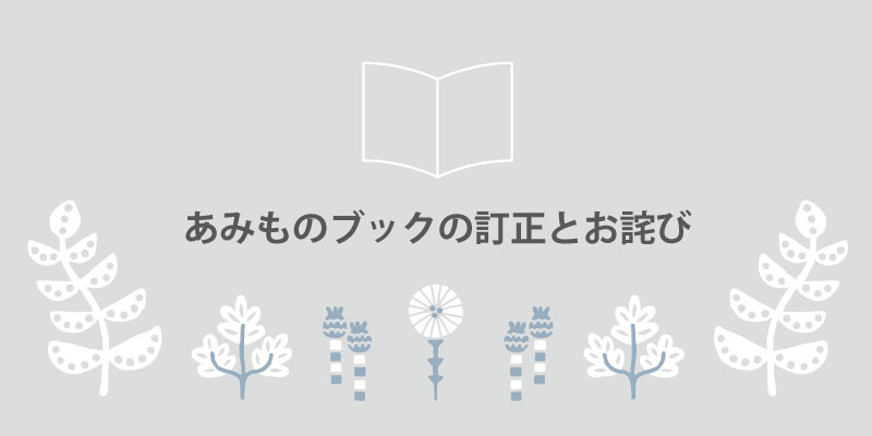 あみものブックの訂正とお詫び