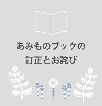 あみものブックの訂正とお詫び