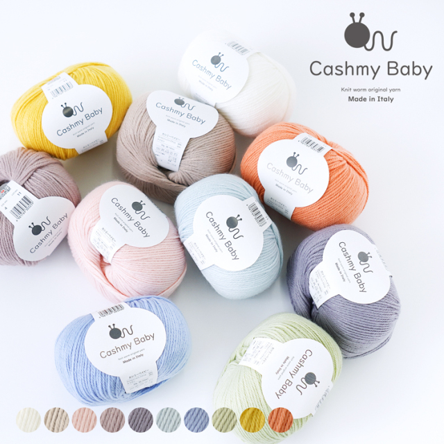 Knitworm Cashmy baby カシミーベイビー 合太 50g(約145m) イタリア製