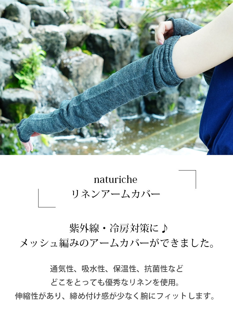 naturiche リネンアームカバー